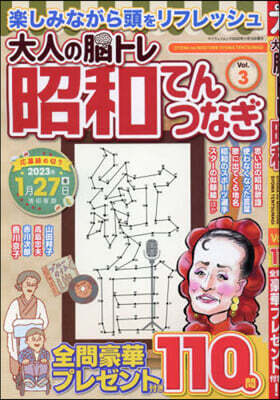 大人の腦トレ昭和てんつなぎ VOL.3