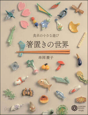 箸置きの世界
