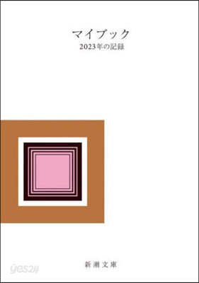 マイブック－2023年の記錄－