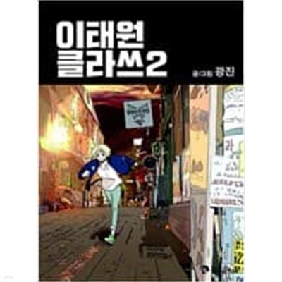 이태원클라쓰(1~8완) 웹툰 > 웹툰>실사진 참조