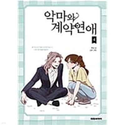 악마와계약연애(1~4완) 웹툰 > 웹툰>실사진 참조