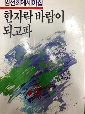 한자락 바람이 되고파 [임선희 자유문학사 1986]