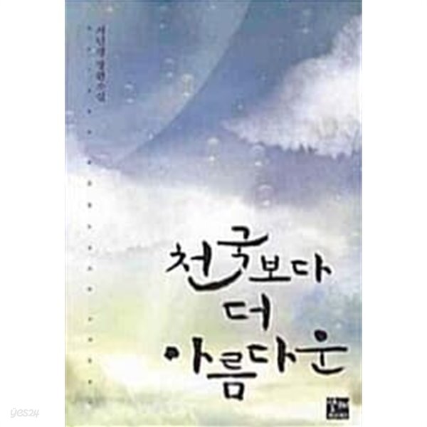 [중고샵] 천국보다 더 아름다운 - 예스24 [중고샵]천국보다 더 아름다운 - 예스24