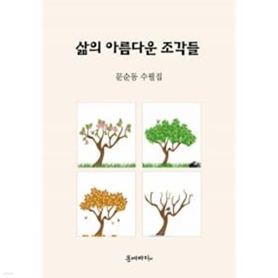 삶의 아름다운 조각들