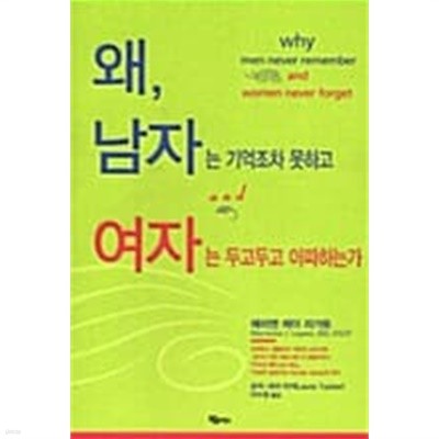 왜, 남자는 기억조차 못하고 여자는 두고두고 아파하는가