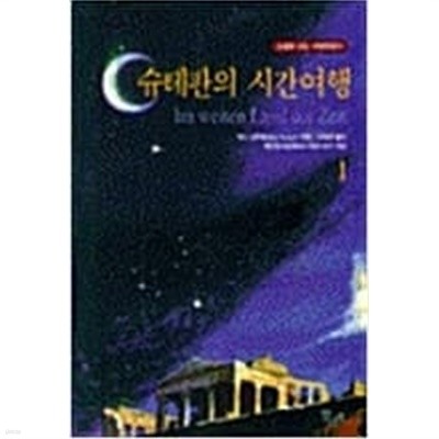 슈테판의 시간여행 1-3권 [막스 크루제 / 끌리오 / 1996]