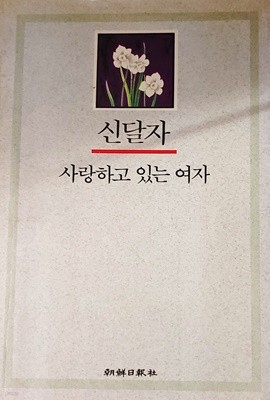 [신달자] 사랑하고 있는 여자