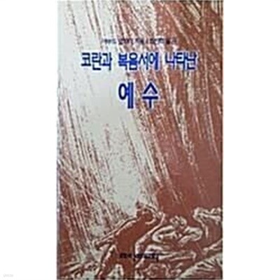 코란과 복음서에 나타난 예수