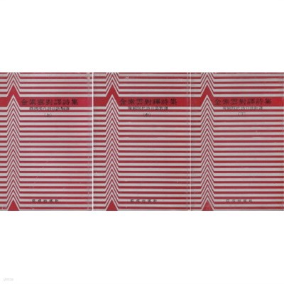 金素雲對譯詩集 ( 김소운대역시집 / 김소운 대역시집 ) - <전3권 (상, 중, 하)> 초판본 : 朝鮮詩集 ( 조선시집 )