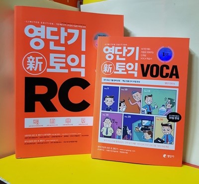 영단기 토익 RC / 영단기토익 VOCA / 전2권 /비/매품  2016년 최상급