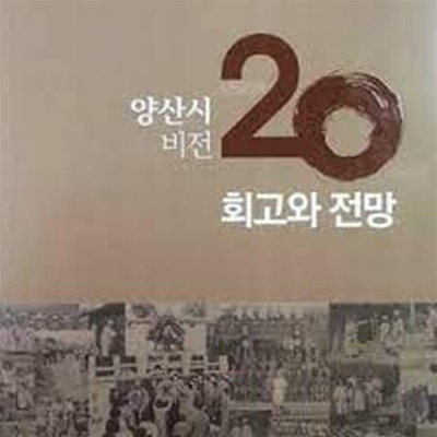 양산시비전20회고와전망-최상급