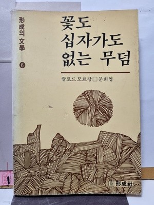 꽃도 십자가도 없는 무덤