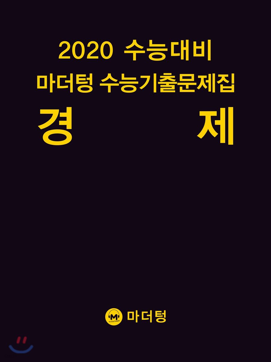 2020 수능대비 마더텅 수능기출문제집 경제 (2019년)