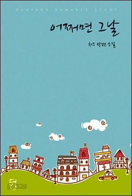 어쩌면 그날