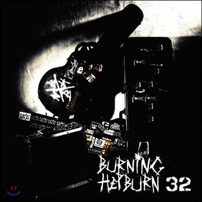 버닝햅번 (Burning Hepburn) - 32 (서른둘)