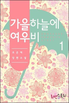 가을 하늘에 여우비 1