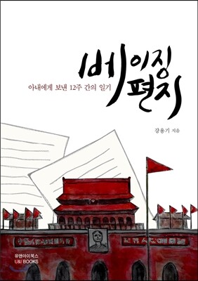 베이징 편지