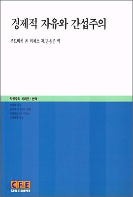 경제적 자유와 간섭주의