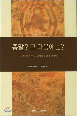 종말? 그 다음에는?