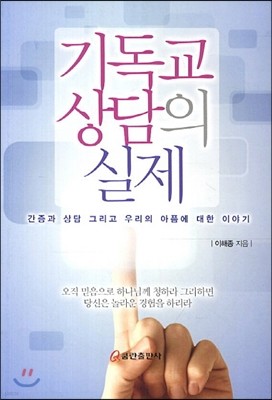 기독교 상담의 실제