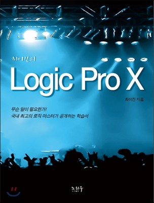 최이진의 Logic Pro X