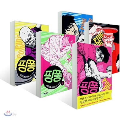 핑퐁 (1~5권) 세트