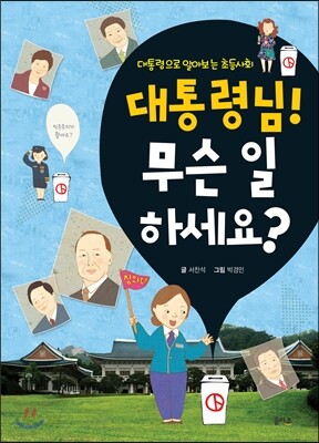 대통령님! 무슨 일 하세요?