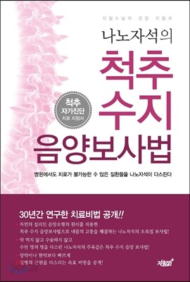 지법스님의 건강 지침서 나노자석의 척추 수지 음양보사법