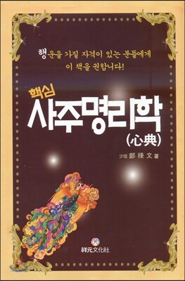 핵심 사주명리학