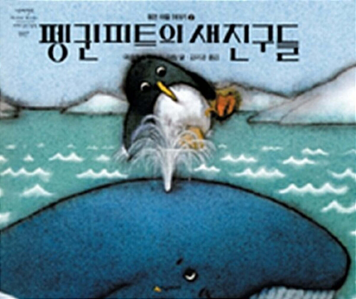 펭귄 피트의 새 친구들