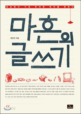 마흔의 글쓰기