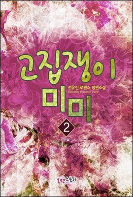 고집쟁이 미미 2 (완결)