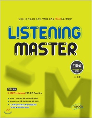 Listening Master 리스닝 마스터 기본편 (2020년용)