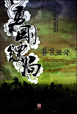 [세트] 용강표국 (전5권/완결)