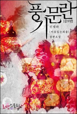 [합본] 풍기문란 (증보판) (전2권/완결)