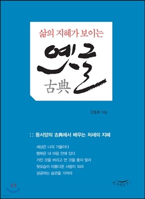 삶의 지혜가 보이는 옛글 古典