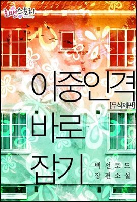 이중인격 바로잡기 (무삭제판)