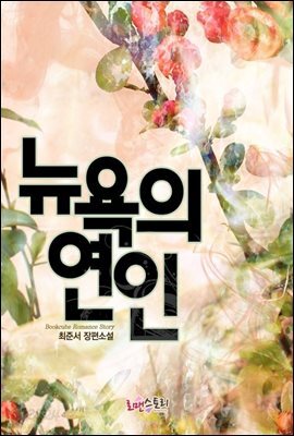 [합본] 뉴욕의 연인 (전2권/완결)