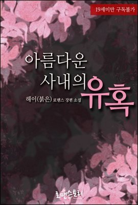 아름다운 사내의 유혹