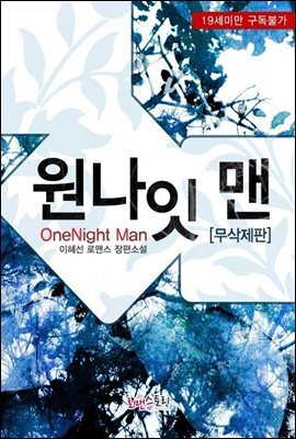 [합본] 원나잇 맨 (OneNight Man) (무삭제판) (전2권/완결)