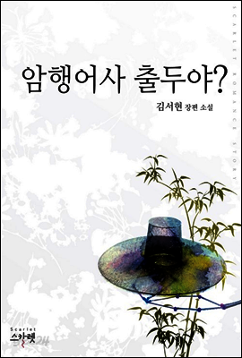 암행어사 출두야?