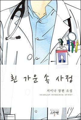 흰가운 속 사정