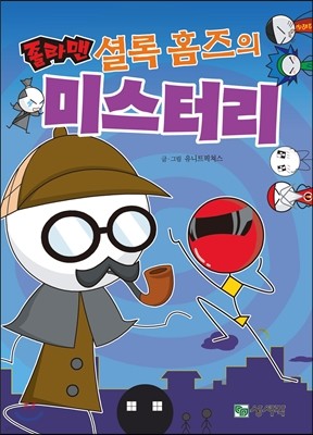 졸라맨 셜록 홈즈의 미스터리