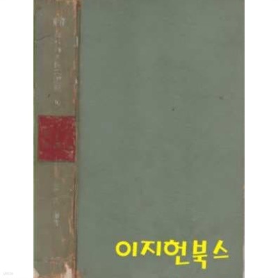 동양 역대위인전기선집 (3) 항우 [양장/세로글]