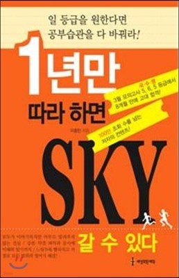 1년만 따라 하면 SKY 갈 수 있다