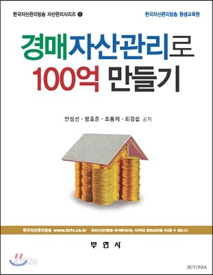 경매자산관리로 100억 만들기