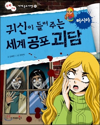 귀신이 들려주는 세계 공포 괴담 러시아