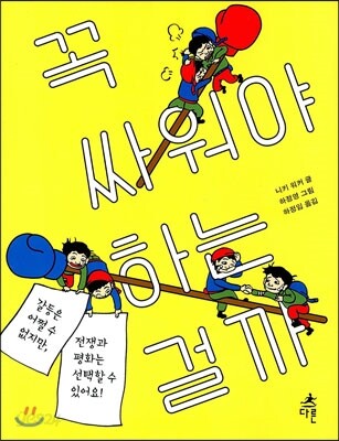 꼭 싸워야 하는 걸까