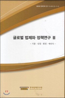 글로벌법제와 정책연구 III SET