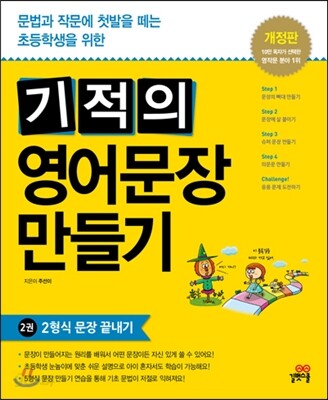 기적의 영어문장 만들기 2권
